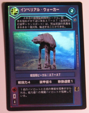 Imperial Walker (Japanese) (FOIL)