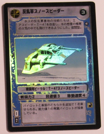 Rebel Snowspeeder (Japanese) (FOIL)